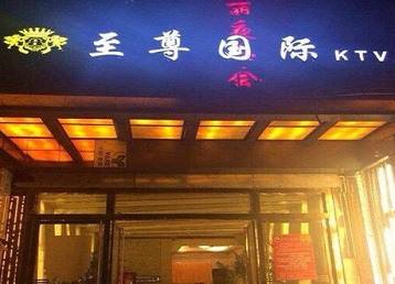 四平哪个KTV真空陪酒妹子服务好-至尊国际KTV消费价格服务点评